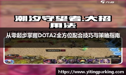 从零起步掌握DOTA2全方位配合技巧与策略指南