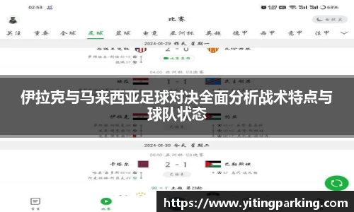 伊拉克与马来西亚足球对决全面分析战术特点与球队状态