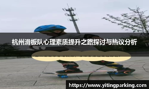 杭州滑板队心理素质提升之路探讨与热议分析