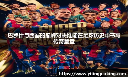 巴罗什与西塞的巅峰对决谁能在足球历史中书写传奇篇章