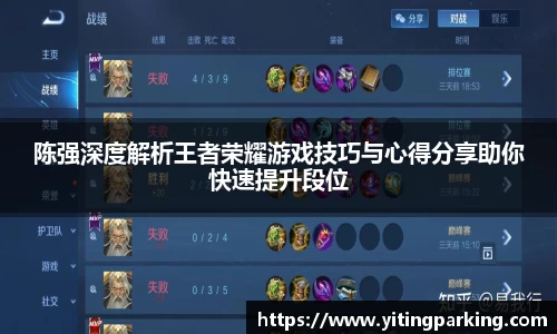 陈强深度解析王者荣耀游戏技巧与心得分享助你快速提升段位
