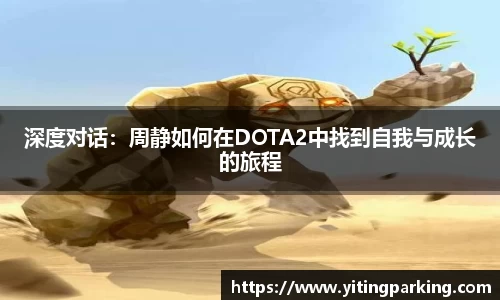 深度对话：周静如何在DOTA2中找到自我与成长的旅程