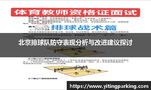 北京排球队防守表现分析与改进建议探讨