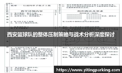 西安篮球队的整体压制策略与战术分析深度探讨