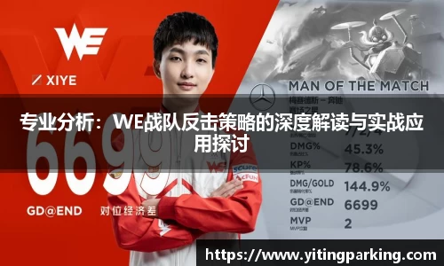 专业分析：WE战队反击策略的深度解读与实战应用探讨