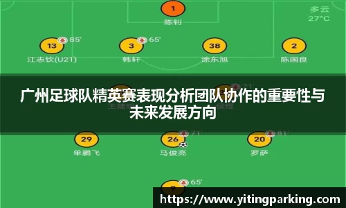 广州足球队精英赛表现分析团队协作的重要性与未来发展方向