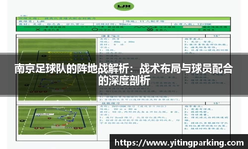 南京足球队的阵地战解析：战术布局与球员配合的深度剖析